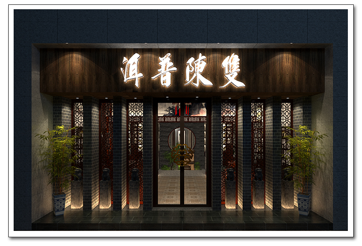 雙陳普洱